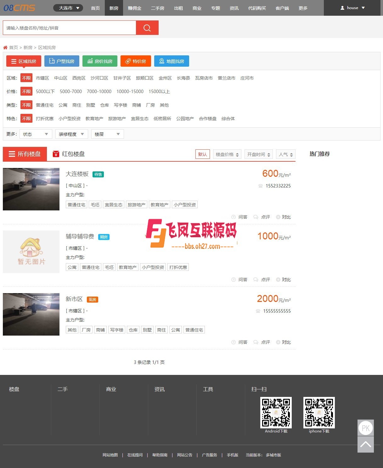 08cms房产网最新V8.1多城市修正版，不限域名真正可用版，带手机版+微信经纪人分销！ ... ...