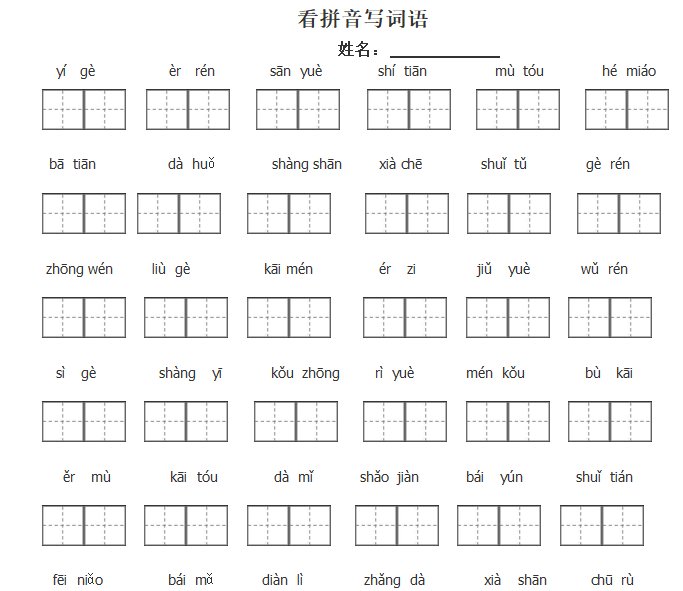 一年级语文上册期末复习手工编辑版doc文档