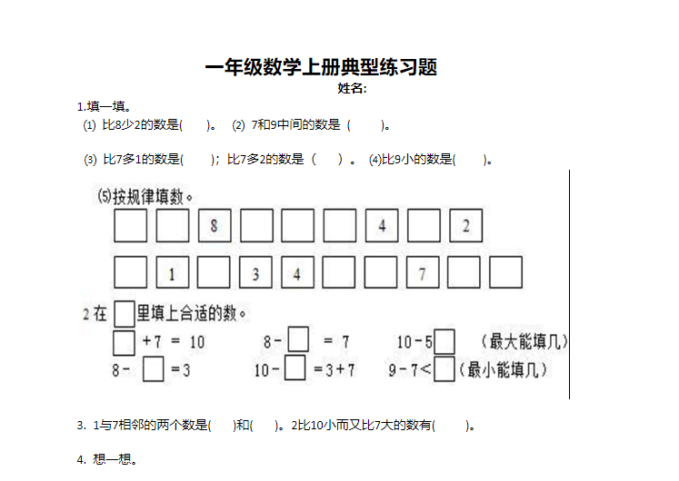 一年级数学上册典型练习题试卷docx文档