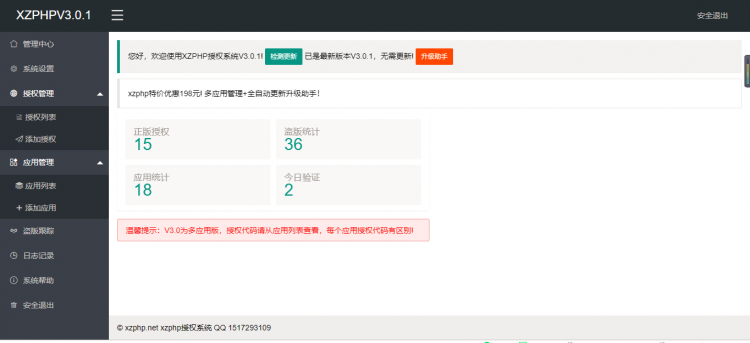 最新XZPHP授权系统V3.0.1