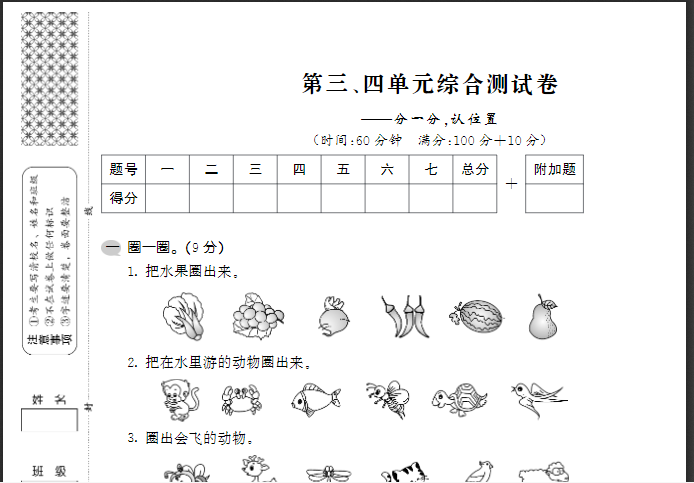 一年级上数学试卷——第三、四综合卷苏教版pdf文档