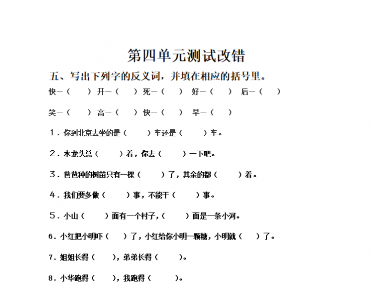 一年级上册语文第四单元测试改错doc文档