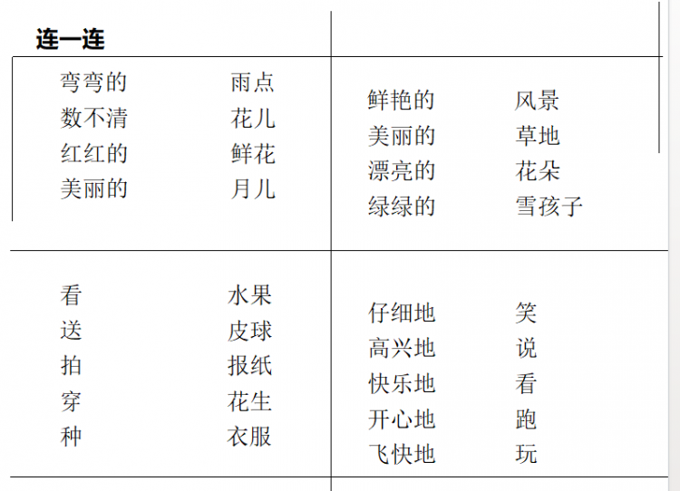 一年级上册语文连一连练习doc文档