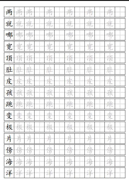 小学二年级上册硬笔练字字帖